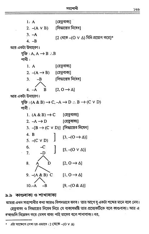 Yukti Vaigyanik Paddhati (Bengali)
