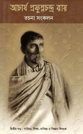 Acharya Prafula Chandra Roy (Compilation of Essays Volume 2 in Bengali)