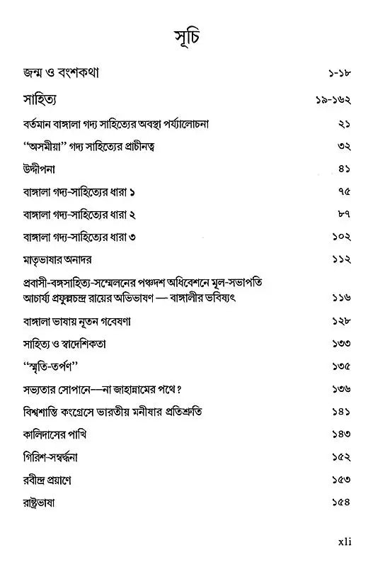 Acharya Prafula Chandra Roy (Compilation of Essays Volume 2 in Bengali)