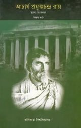 Acharya Prafula Chandra Roy (Compilation of Essays Volume 5 in Bengali)
