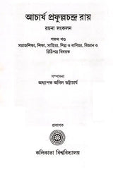 Acharya Prafula Chandra Roy (Compilation of Essays Volume 5 in Bengali)
