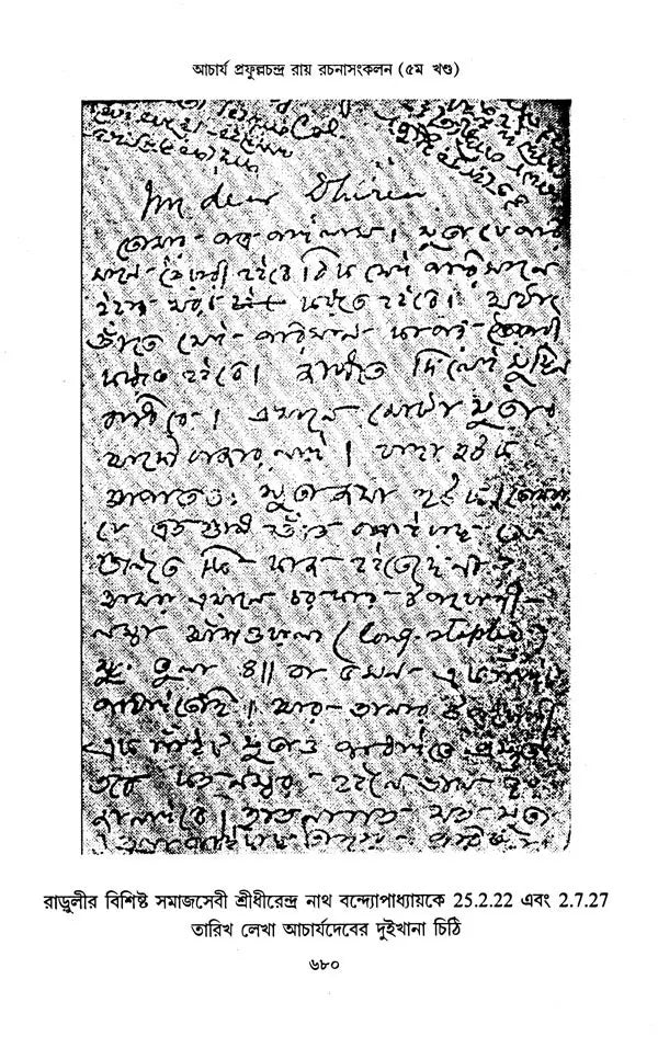 Acharya Prafula Chandra Roy (Compilation of Essays Volume 5 in Bengali)