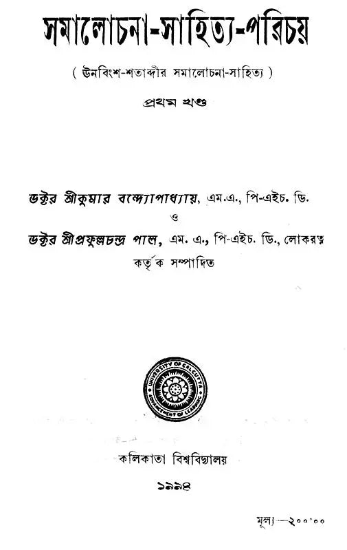 Samalochana- Sahitya- Parichay (Part- 1, An Old and Rare Book in Bengali)
