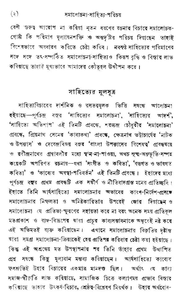 Samalochana- Sahitya- Parichay (Part- 1, An Old and Rare Book in Bengali)