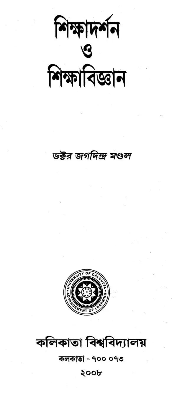Shiksha Darshan O Shiksha Vigyan (Bengali)