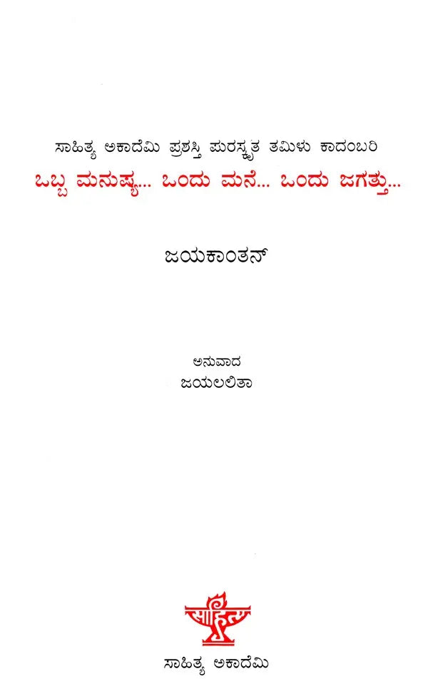 Obba Manushya... Ondu Mane... Ondu Jagattu (Kannada) - Retail Maharaj