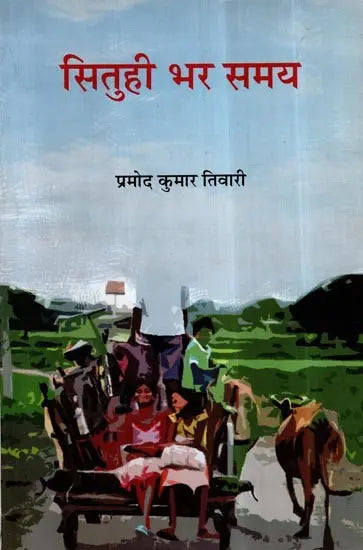 सितुही भर समय- Situhee Bhar Samay (Hindi Poems) - Retail Maharaj