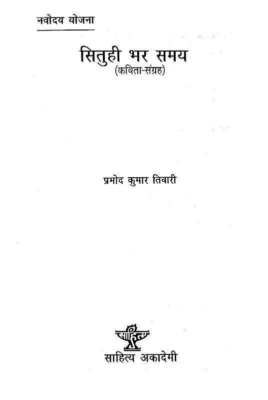 सितुही भर समय- Situhee Bhar Samay (Hindi Poems) - Retail Maharaj