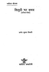 सितुही भर समय- Situhee Bhar Samay (Hindi Poems) - Retail Maharaj