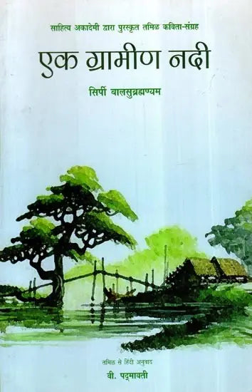 एक ग्रामीण नदी- A Rural River (Hindi Poetry) - Retail Maharaj