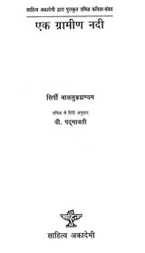 एक ग्रामीण नदी- A Rural River (Hindi Poetry) - Retail Maharaj