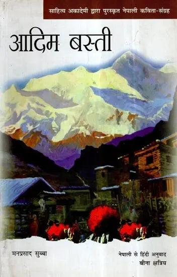 आदिम बस्ती- Adim Basti (Hindi Poetry) - Retail Maharaj