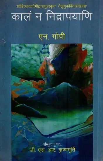 कालं न निद्रापयाणि- Kaalam Na Nidrapayani (Sanskrit Poetry) - Retail Maharaj