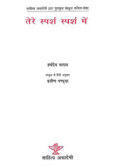 तेरे स्पर्श स्पर्श में- Tere Sparsh Sparsh Mein (Hindi Poetry) - Retail Maharaj