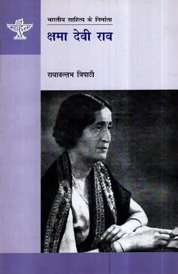 क्षमा देवी राव- Kshma Devi Rao (A Monograph in Hindi) - Retail Maharaj