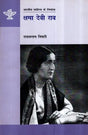 क्षमा देवी राव- Kshma Devi Rao (A Monograph in Hindi) - Retail Maharaj