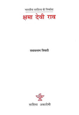 क्षमा देवी राव- Kshma Devi Rao (A Monograph in Hindi) - Retail Maharaj