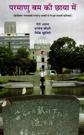 परमाणु बम की छाया में- Japanese Poems Derived From The Hiroshima-Nagasaki Nuclear Tragedy - Retail Maharaj