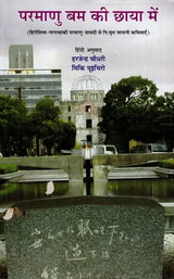 परमाणु बम की छाया में- Japanese Poems Derived From The Hiroshima-Nagasaki Nuclear Tragedy - Retail Maharaj