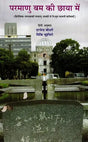 परमाणु बम की छाया में- Japanese Poems Derived From The Hiroshima-Nagasaki Nuclear Tragedy - Retail Maharaj