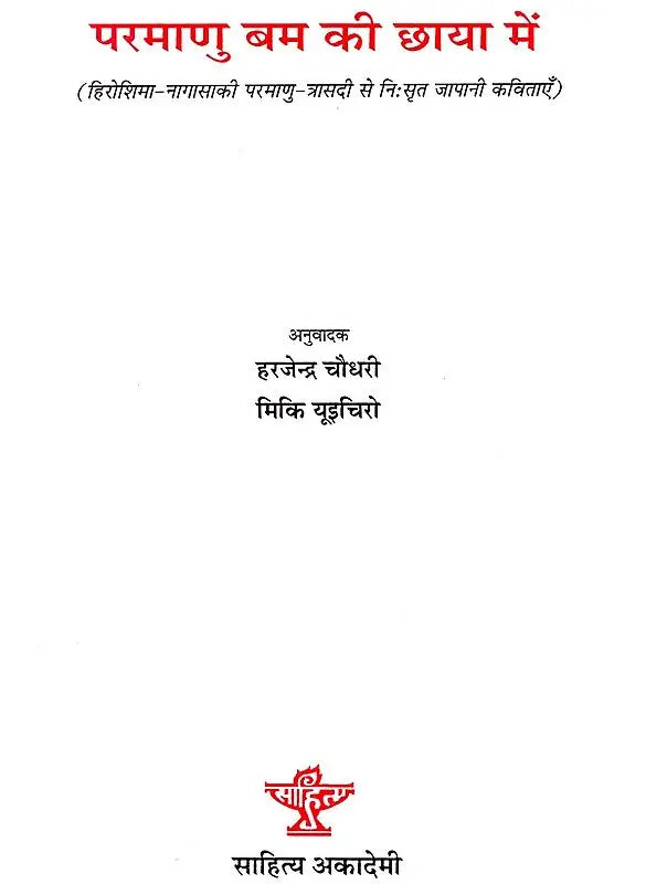 परमाणु बम की छाया में- Japanese Poems Derived From The Hiroshima-Nagasaki Nuclear Tragedy - Retail Maharaj
