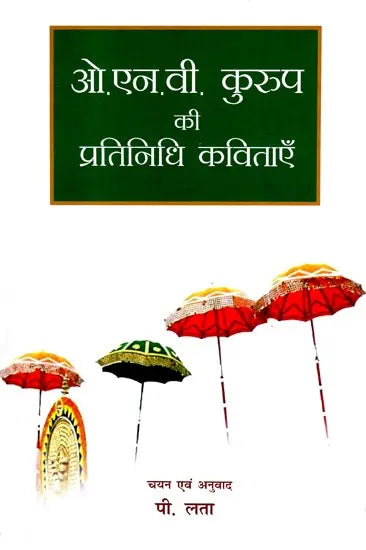 ओ. एन. वी. कुरुप की प्रतिनिधि कविताएँ- O.N.V. Kurup: A Collection of Poems - Retail Maharaj