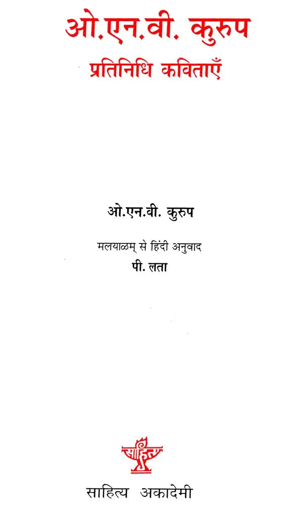 ओ. एन. वी. कुरुप की प्रतिनिधि कविताएँ- O.N.V. Kurup: A Collection of Poems - Retail Maharaj