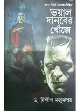 Bhoyal danaber Khoje 200 Bachaore Frankenstine - Retail Maharaj