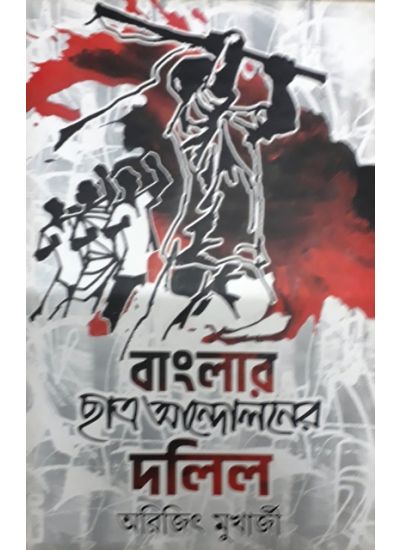Banglar Chatra Andoloner Dalil - Retail Maharaj