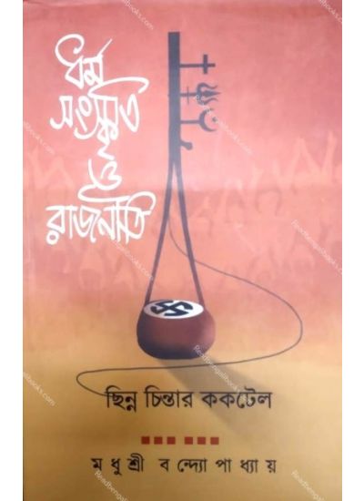 Dharma,Sangskriti, O Rajniti: Chinna Chitra Cocktel - Retail Maharaj