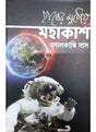 Hater Muthoy Mahakash - Retail Maharaj