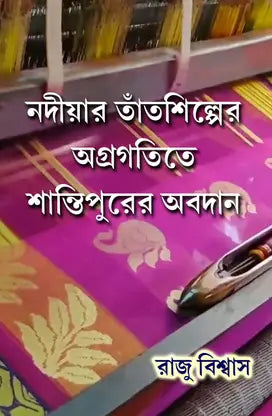 Nadiya’r Tant Shilper Aggrogotite Shantipurer Abadan (Bengali Version) - Retail Maharaj