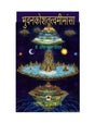 BHUVANKOSHATATTVAMIMANSA - Retail Maharaj