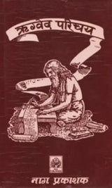 ṚG-VEDA PARICHAY - Retail Maharaj