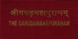 GARUDA MAHAPURANA - Retail Maharaj