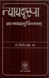 NYAYADRISHTYA ATMVADANUCHITAM - Retail Maharaj