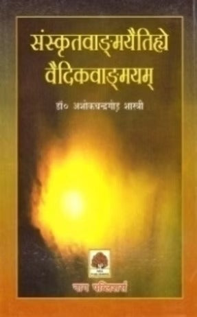 SANKRITVAGMAYETIHME VEDICVANGMAYAM - Retail Maharaj