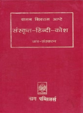 SANSKRIT HINDI KOSH - Retail Maharaj