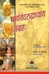 SARVAVEDARUDRADHYAYA SANGRAH - Retail Maharaj