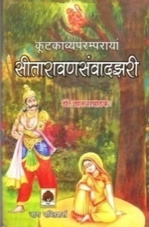 SITARAVANSAMVADJHARI (KOOTKAVYAPARAMPARAYAM) - Retail Maharaj