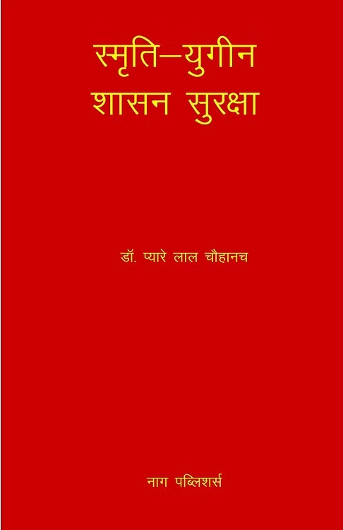 SMRITI - YUGEEN SHASAN SHASHAN SURAKHCHA - Retail Maharaj