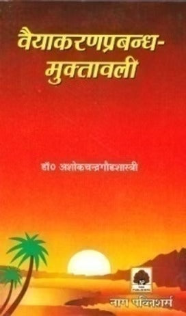 VAIYAKARANAPRABANDHAMUKTAVALI - Retail Maharaj
