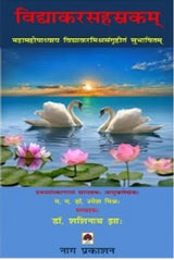 VIDYAKARSAHASRAKAM - Retail Maharaj