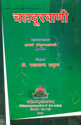 Chaladuravani: The Mobile Phone – A Poem in Sanskrit - Retail Maharaj