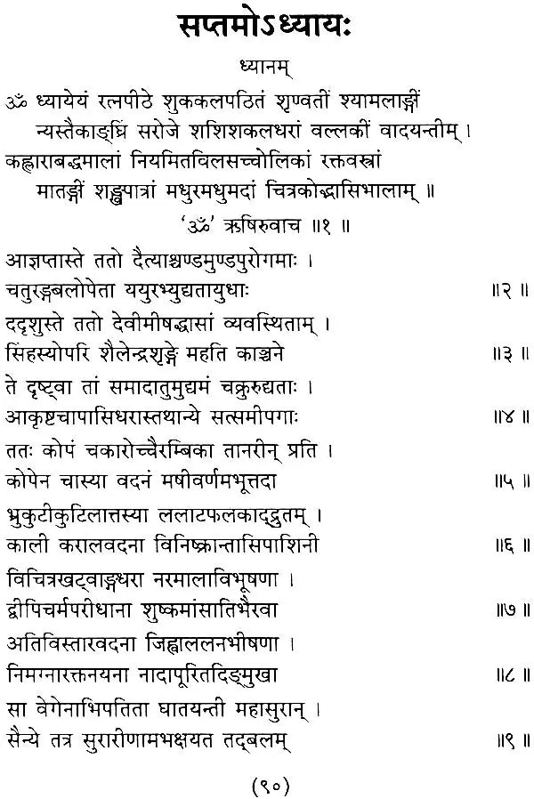 The Devi Mahatmya - Retail Maharaj