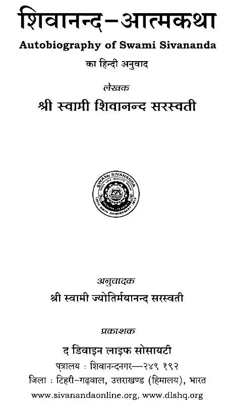 Shivanand Atmakatha: The Autobiography of Swami Sivananda - Retail Maharaj