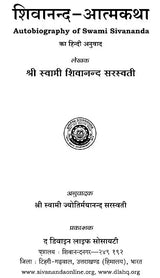 Shivanand Atmakatha: The Autobiography of Swami Sivananda - Retail Maharaj