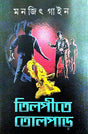 Tilpite Tolpar (Bengali Version) - Retail Maharaj