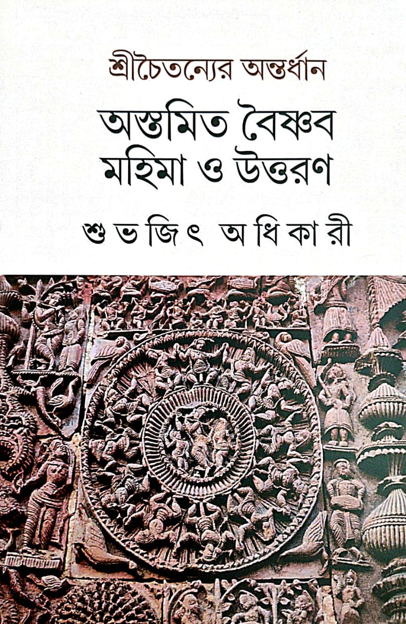 Srichaitayner Ontordhan Aswamitra Vainab Mahima O Uttaran (Bengali Version) - Retail Maharaj