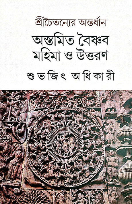 Srichaitayner Ontordhan Aswamitra Vainab Mahima O Uttaran (Bengali Version) - Retail Maharaj
